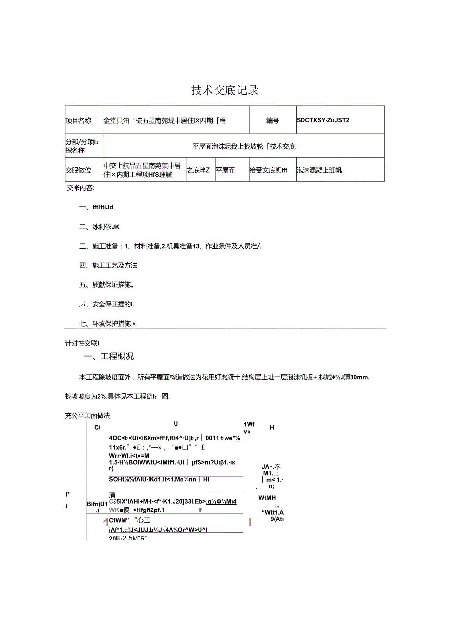 2022.12.8平屋面泡沫混凝土找坡施工技术交底.docx_第1页