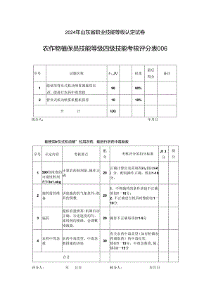 2024年山东省职业技能等级认定试卷 真题 样题-农作物植保员（病虫害防治工） 四级技能考核评分记录表.docx