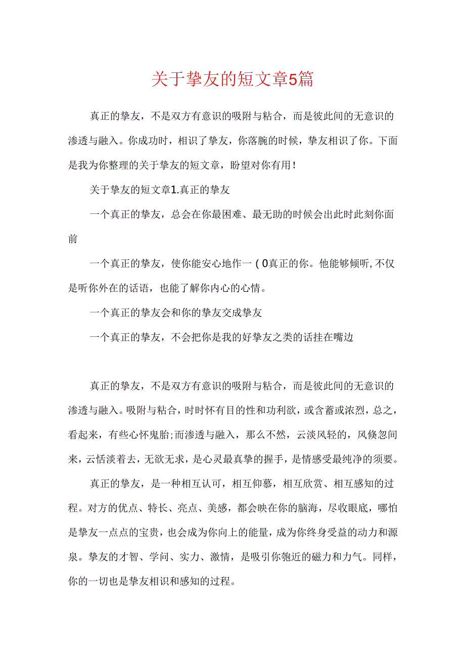 关于朋友的短文章5篇.docx_第1页