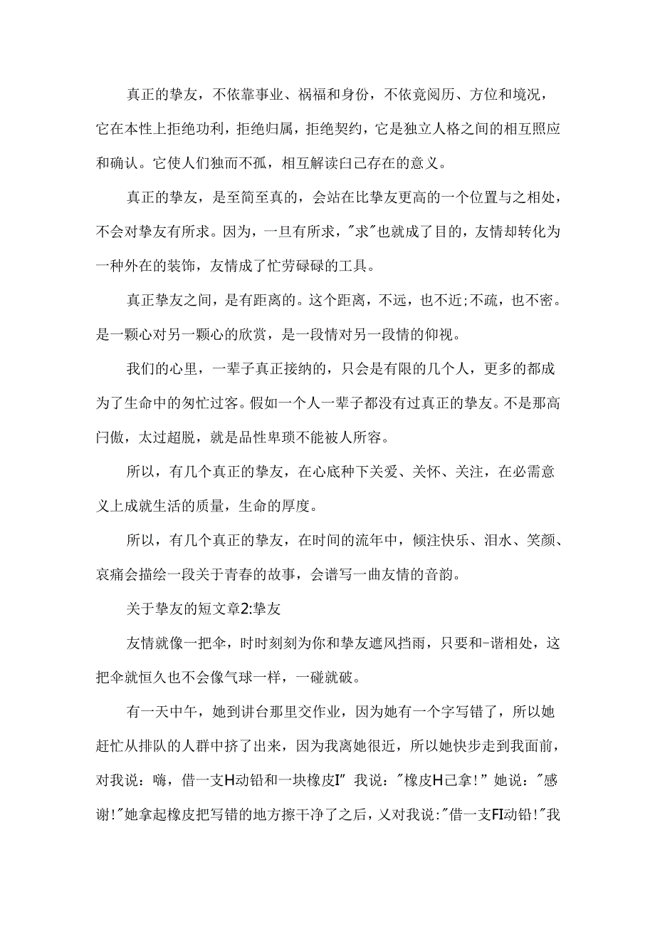 关于朋友的短文章5篇.docx_第2页