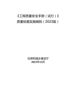 《工程质量安全手册（试行）》质量检查实施细则（2023版）.docx