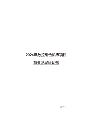 2024年数控组合机床项目商业发展计划书.docx