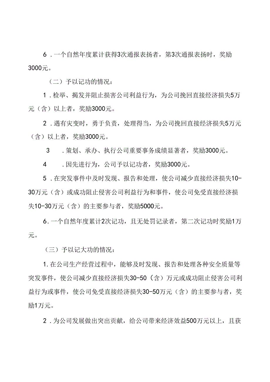 公司员工奖惩管理规定汇编.docx_第3页