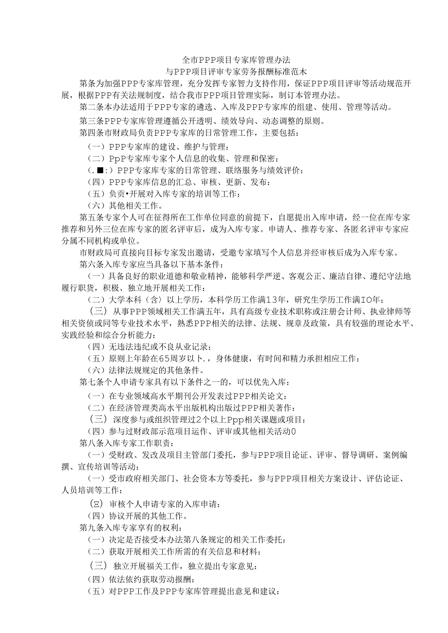 全市PPP项目专家库管理办法与PPP项目评审专家劳务报酬标准 范本.docx_第1页