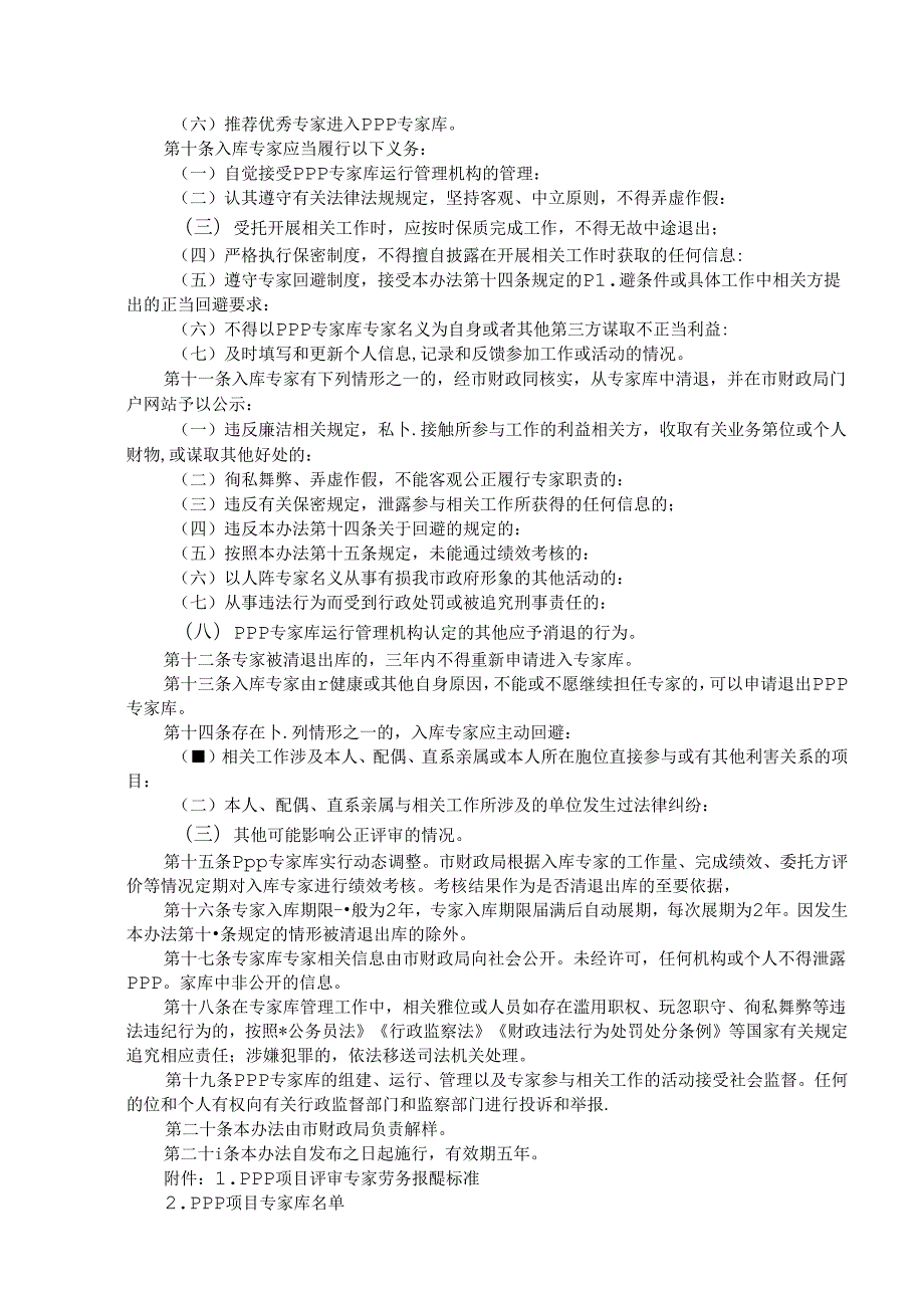 全市PPP项目专家库管理办法与PPP项目评审专家劳务报酬标准 范本.docx_第2页