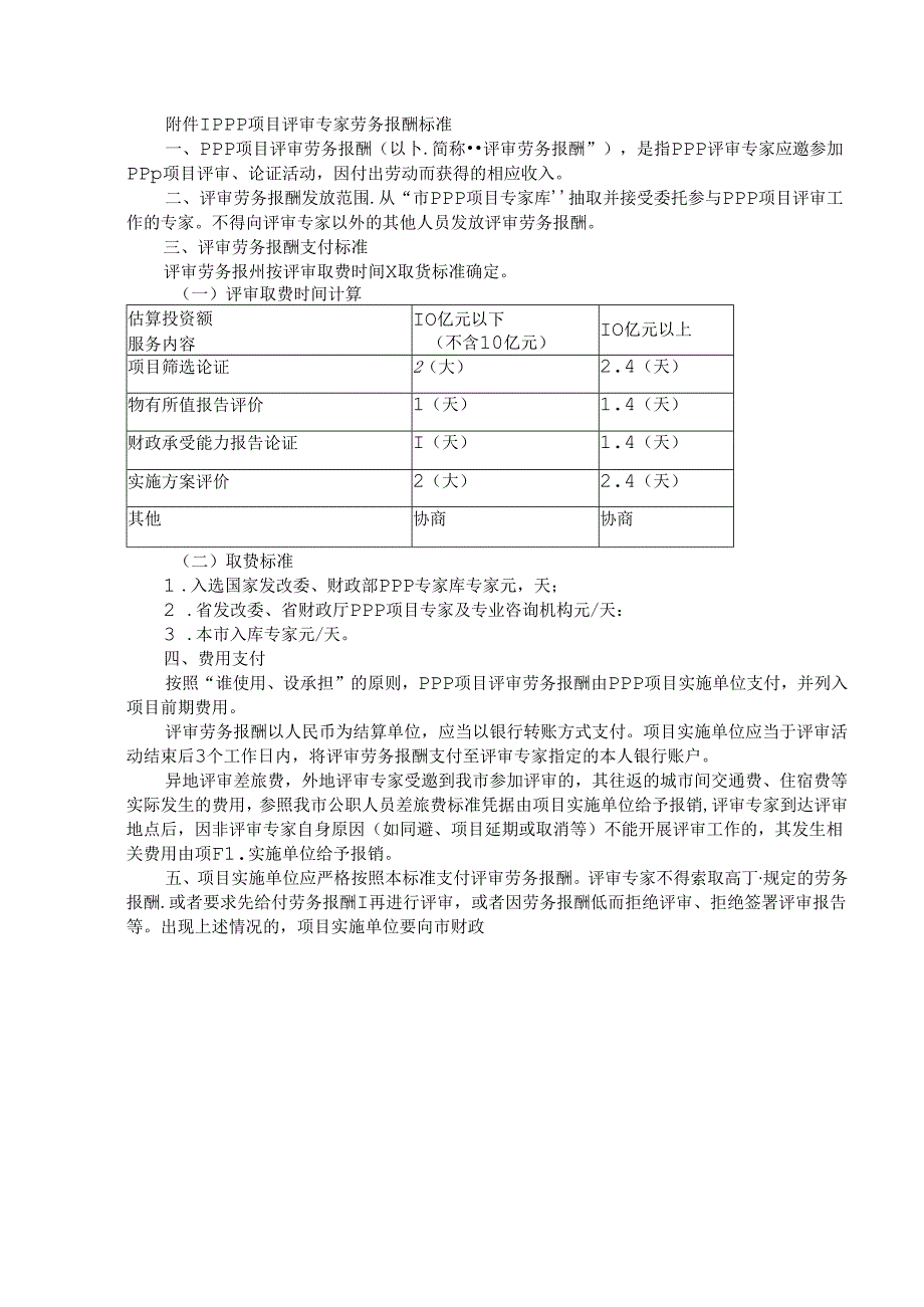 全市PPP项目专家库管理办法与PPP项目评审专家劳务报酬标准 范本.docx_第3页