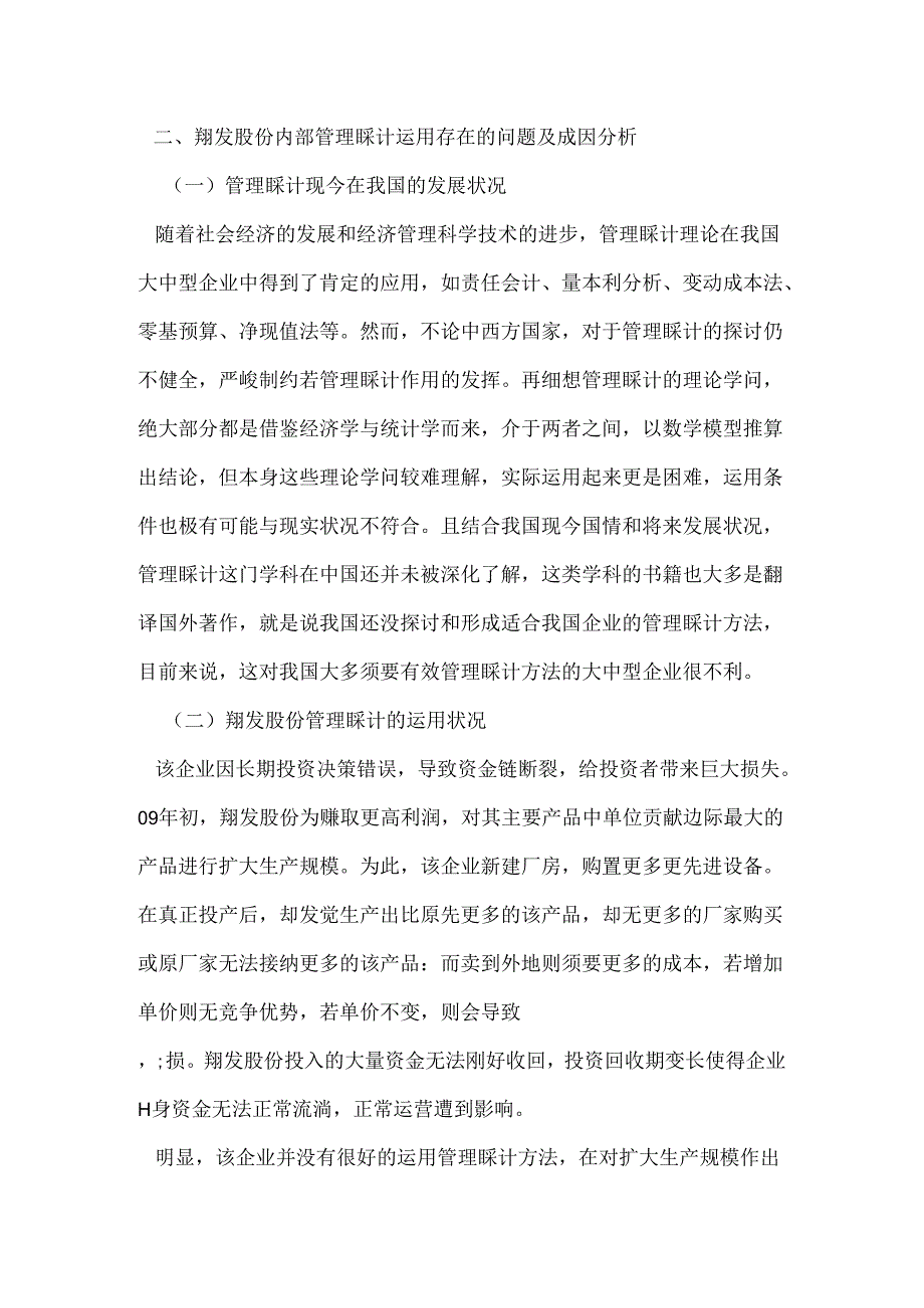 公司管理会计方法实际运用情况的调查报告.docx_第2页