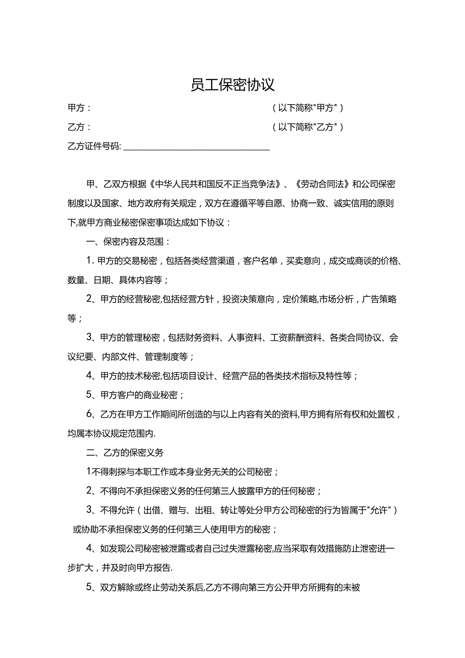 员工保密协议模板精选5篇.docx_第1页