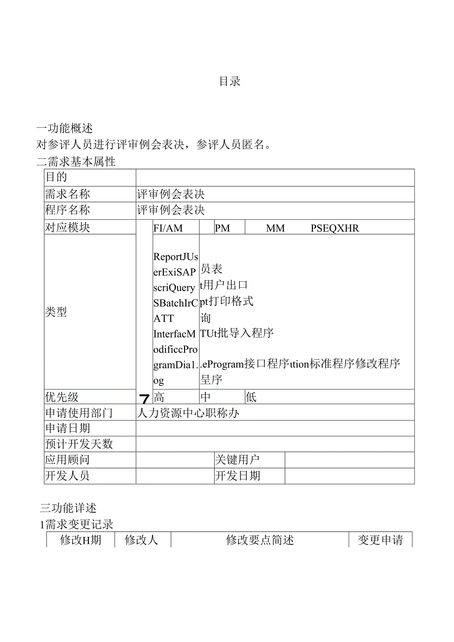 04职称评审开发系统需求及开发规格说明书-移动端-评审例会表决.docx_第2页