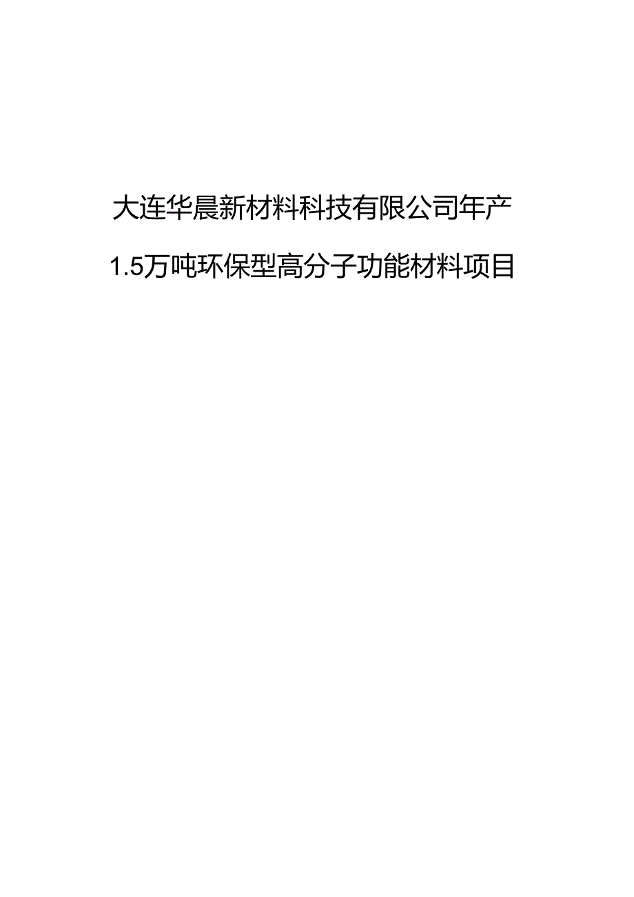 年产1.5万吨环保型高分子功能材料项目可行性研究报告.docx_第1页