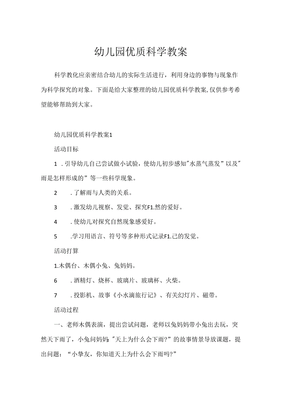 幼儿园优质科学教案.docx_第1页