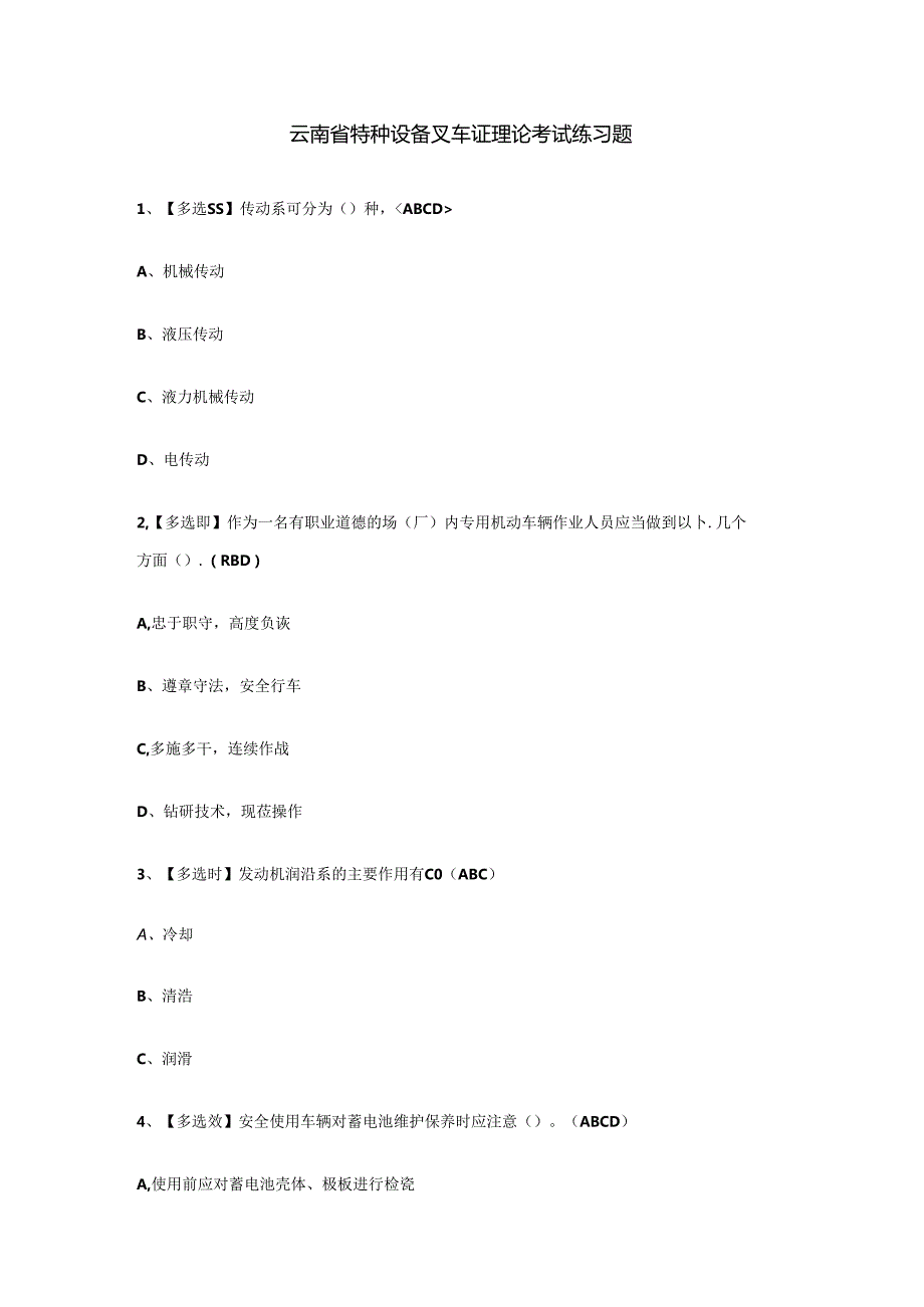 云南省特种设备叉车证理论考试练习题.docx_第1页