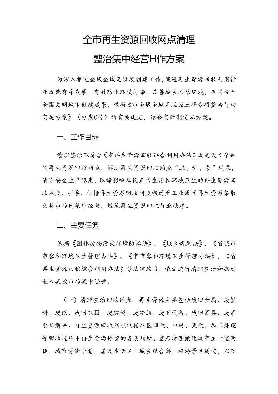 全市再生资源回收网点清理整治集中经营工作方案.docx_第1页