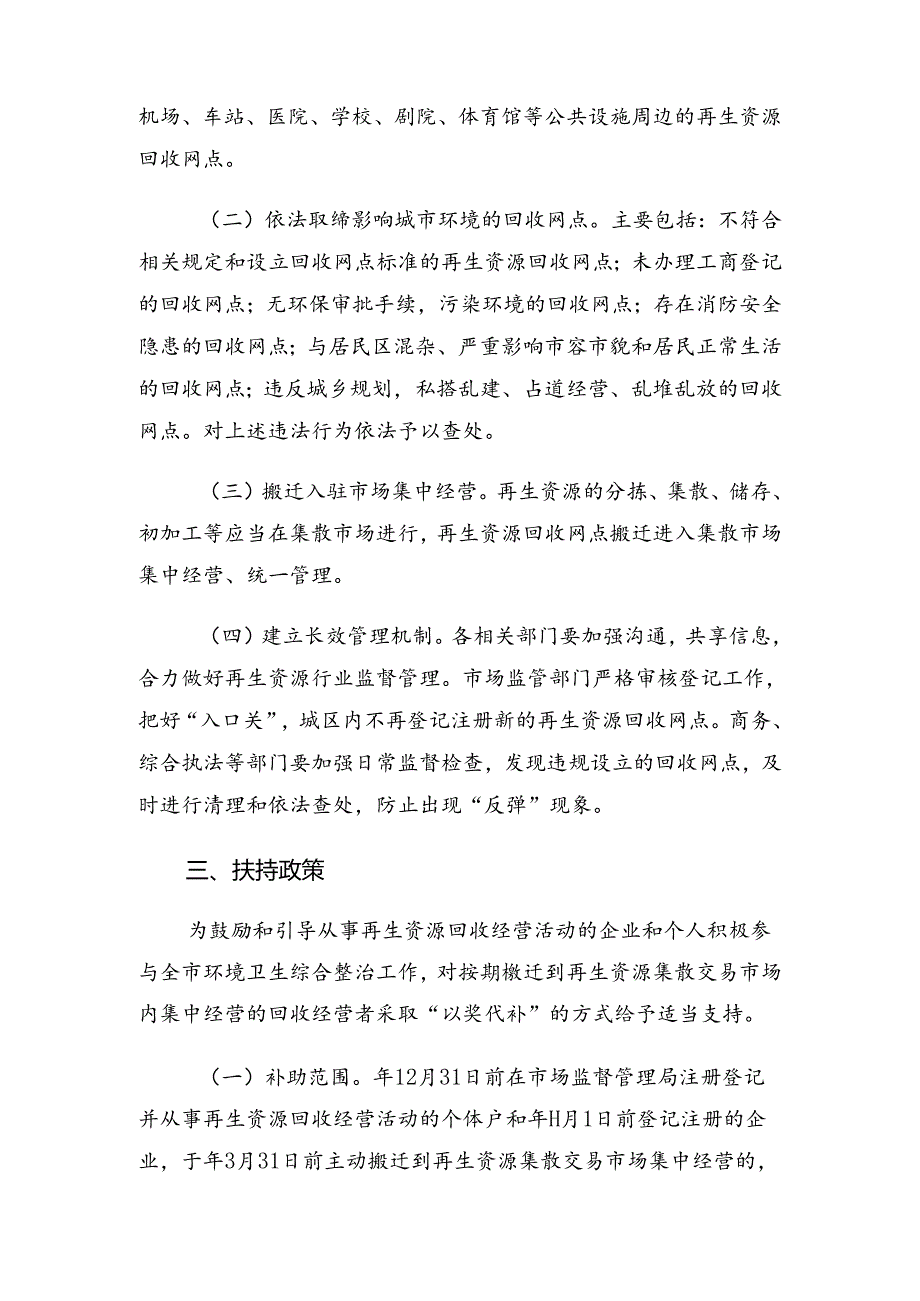 全市再生资源回收网点清理整治集中经营工作方案.docx_第2页