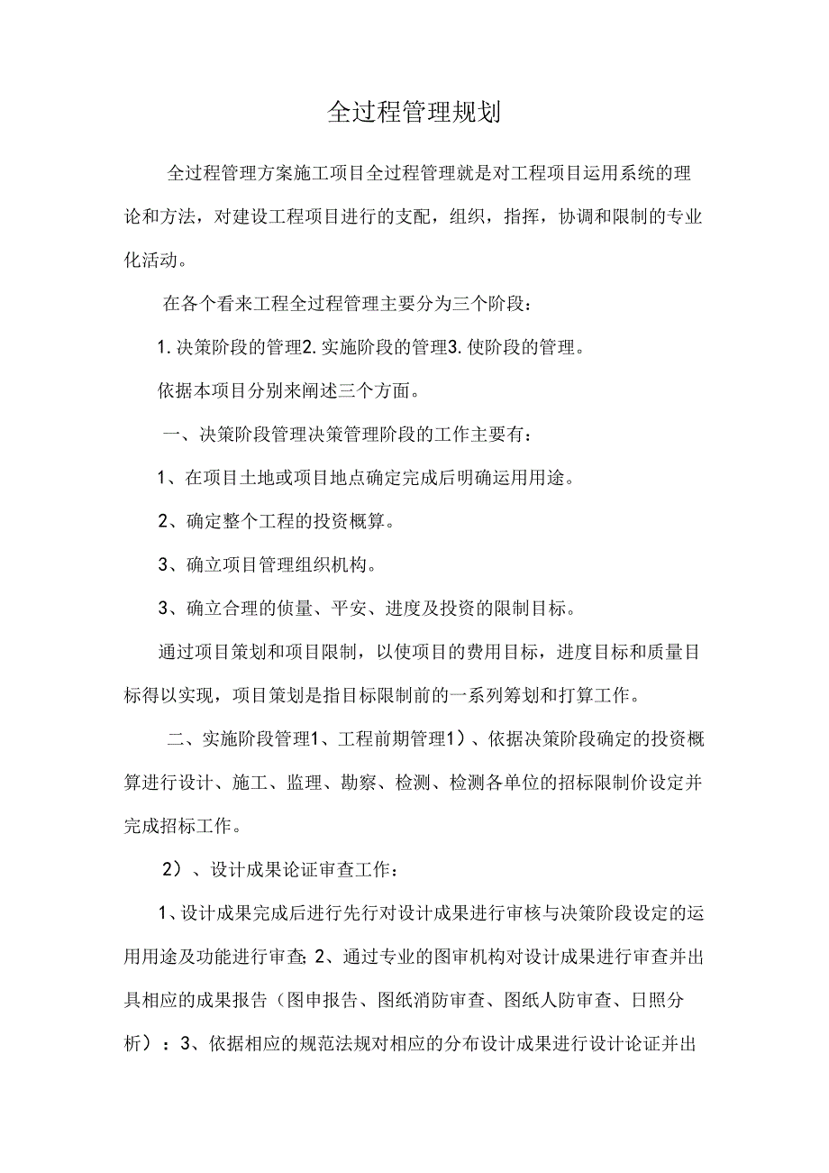 全过程管理规划.docx_第1页