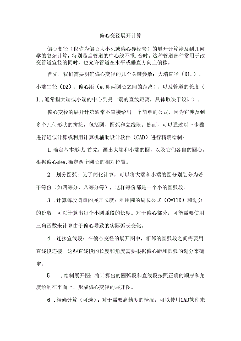 偏心变径展开计算.docx_第1页