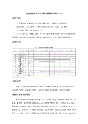 快速通道工程混凝土箱梁模板支架施工计划.docx