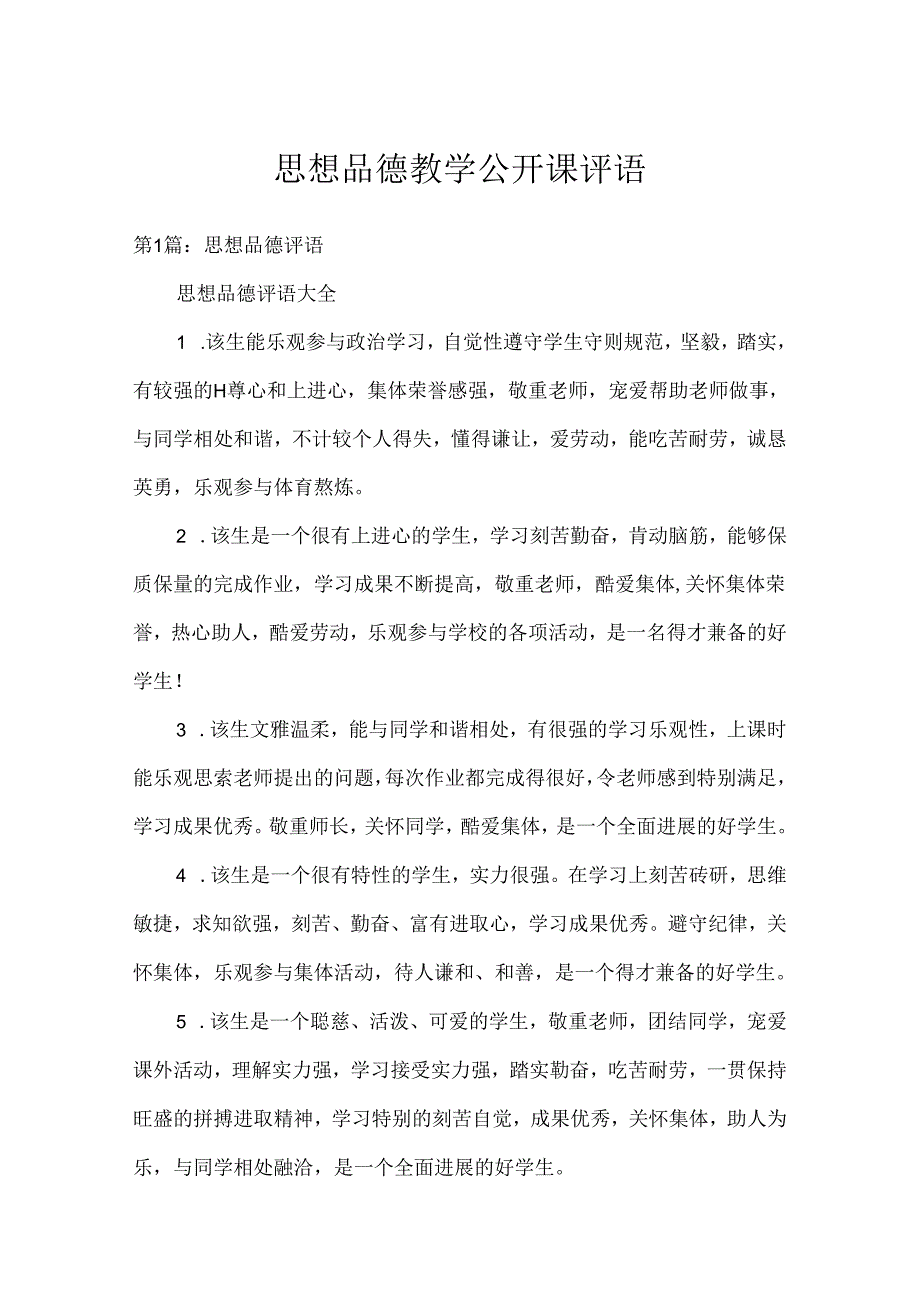 思想品德教学公开课评语.docx_第1页