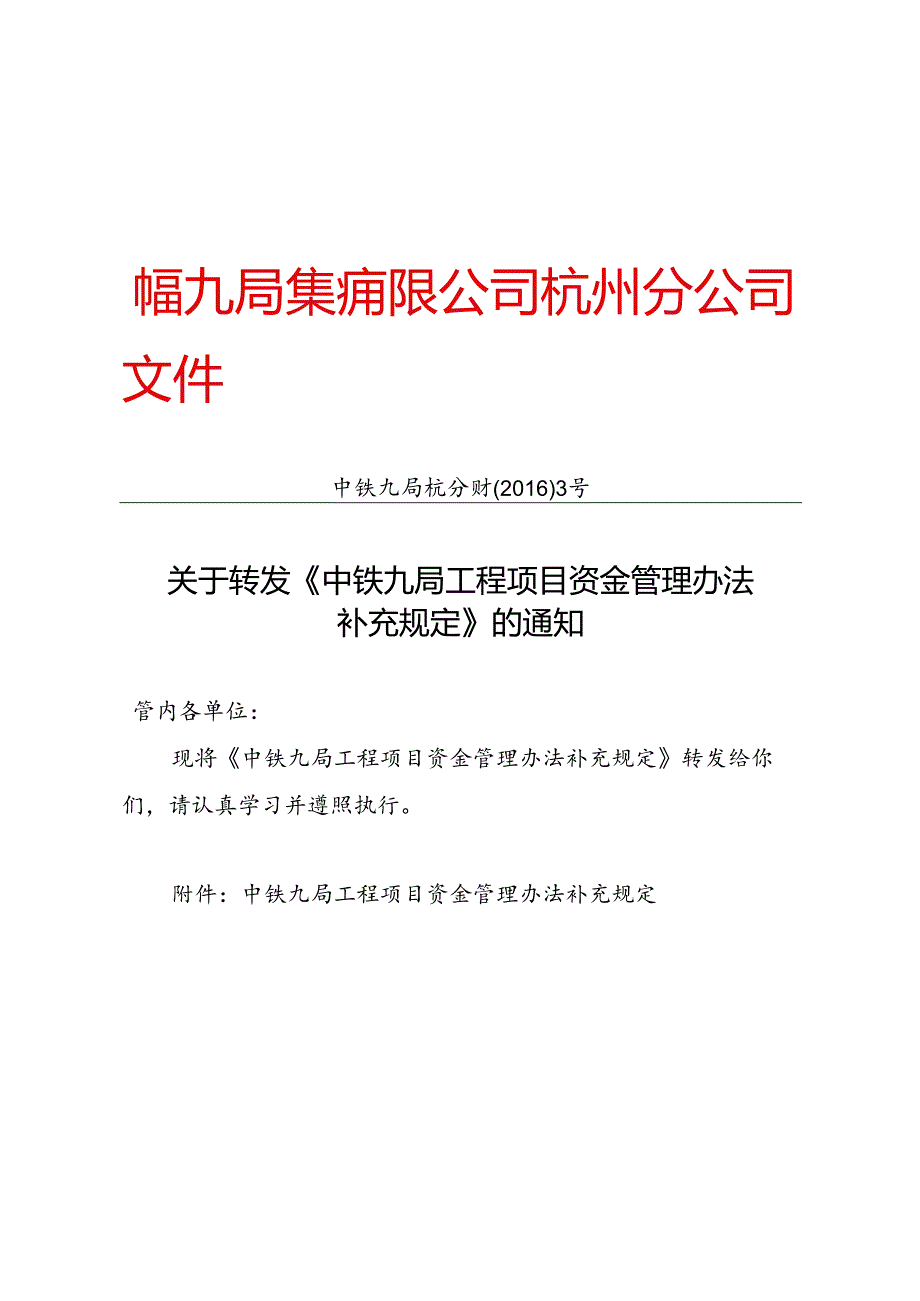 中铁九局杭分财〔2016〕3号关于转发《中铁九局工程项目资金管理办法补充规定》的通知.docx_第1页