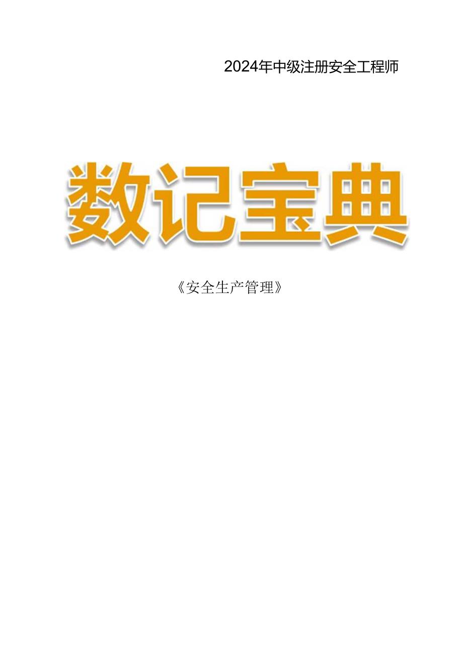 2024注安《管理》数记宝典.docx_第1页