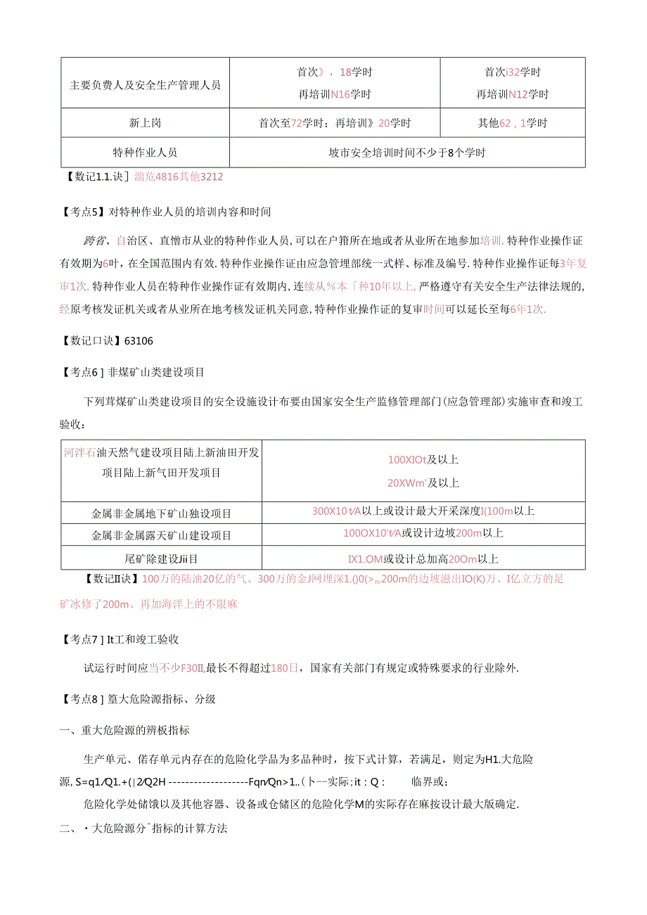 2024注安《管理》数记宝典.docx_第3页