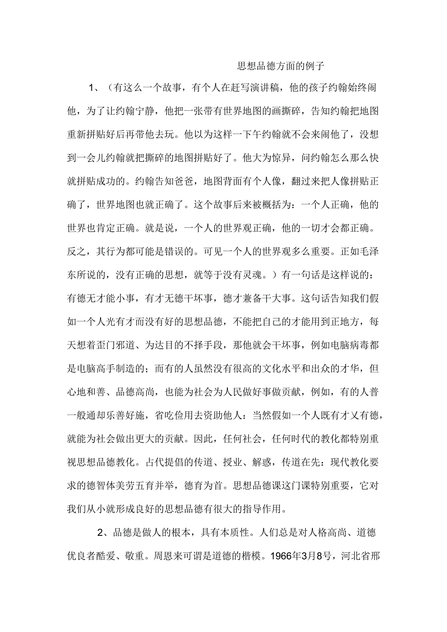 思想品德的例子.docx_第1页