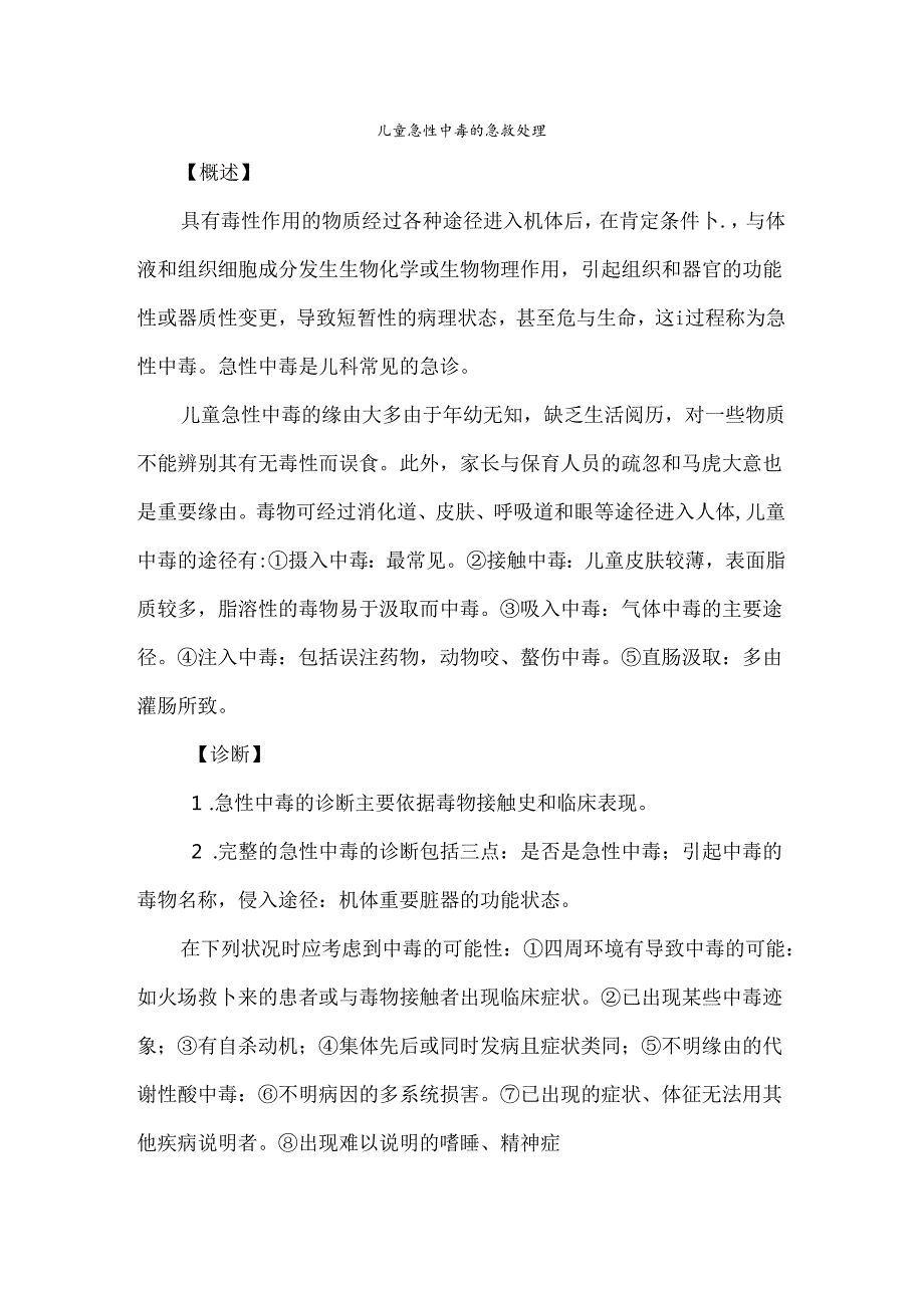 儿童急性中毒的急救处理.docx_第1页