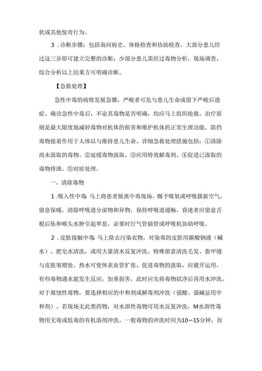 儿童急性中毒的急救处理.docx_第2页