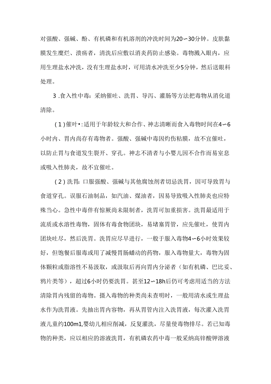 儿童急性中毒的急救处理.docx_第3页