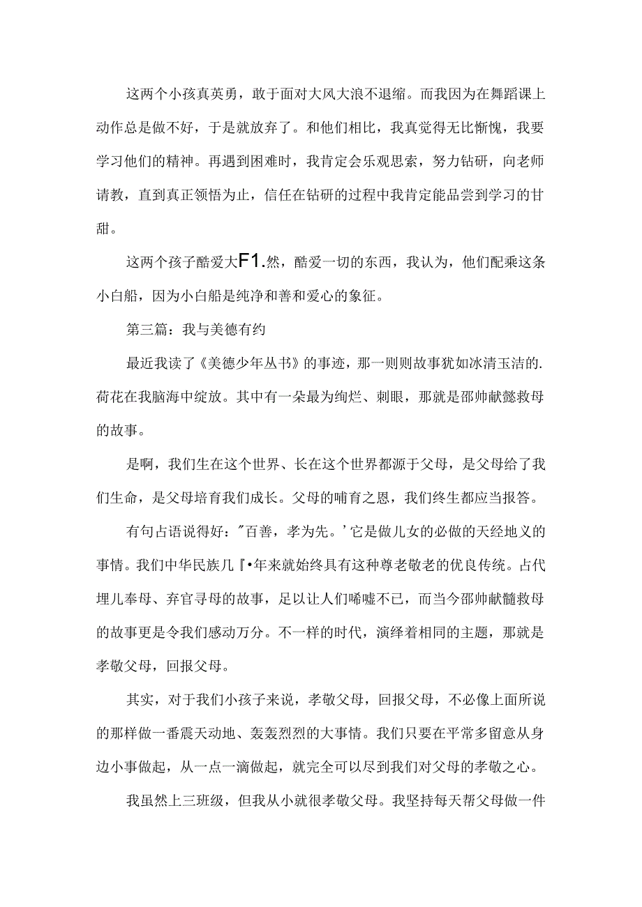 我与美德有约初中生征文.docx_第3页