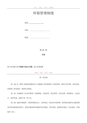 公司环保管理制度范本范文.docx