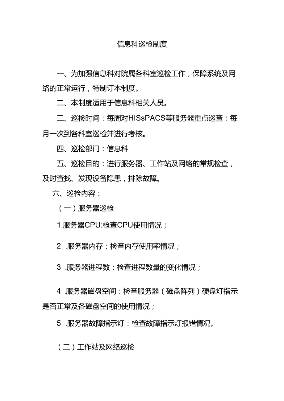 信息科巡检制度.docx_第1页