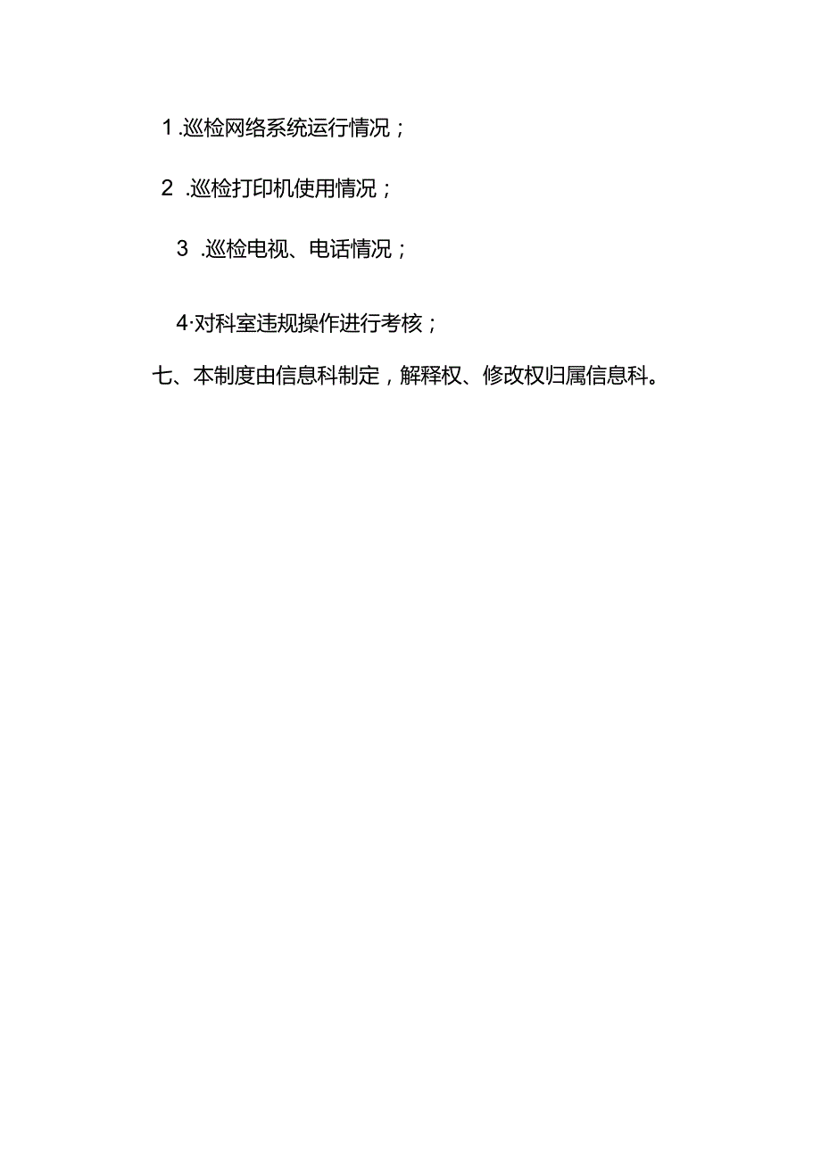 信息科巡检制度.docx_第2页