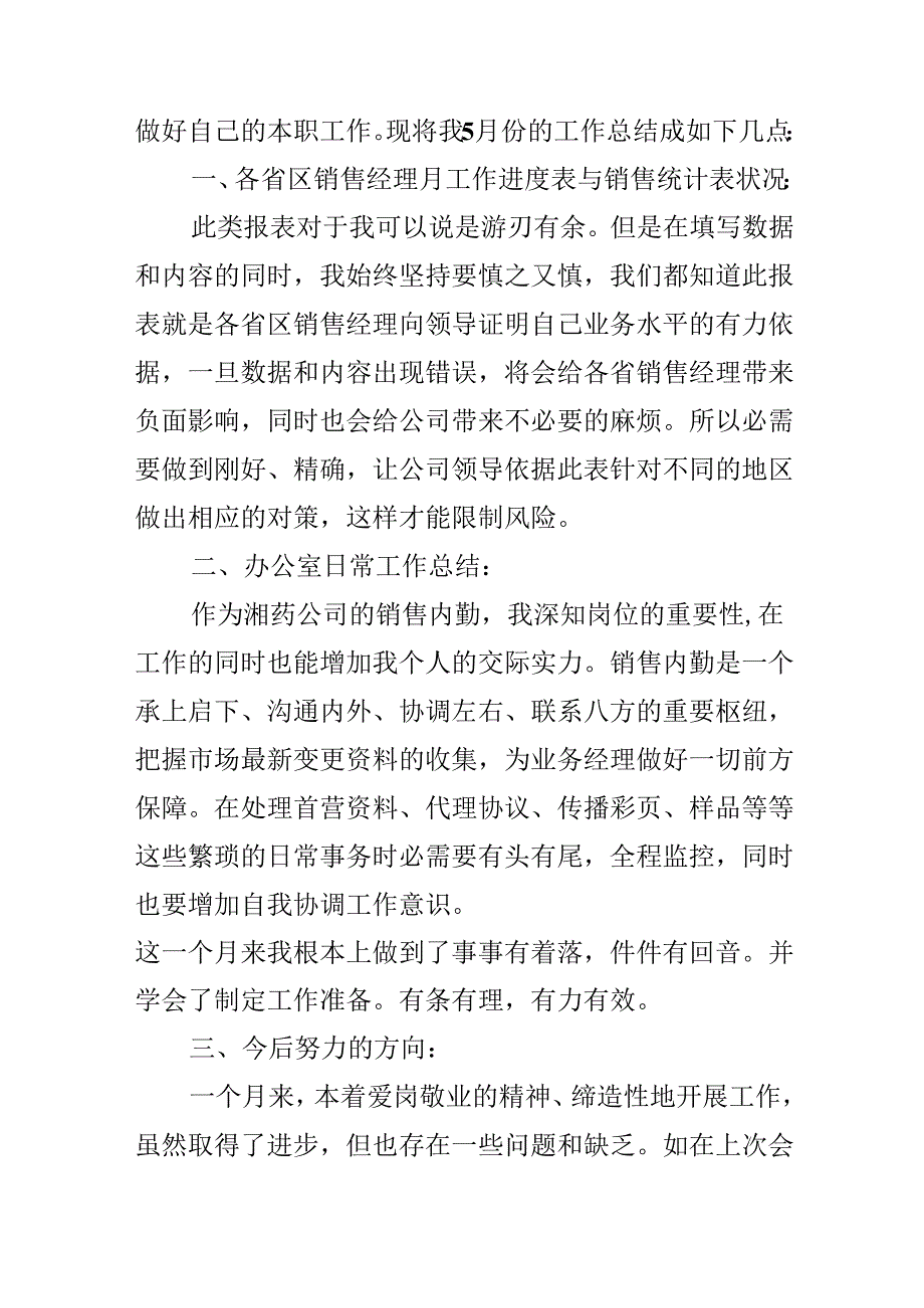 优秀销售个人月度总结简短.docx_第2页