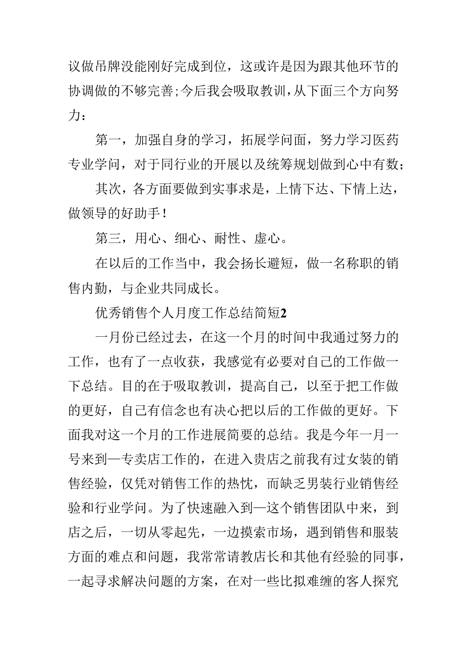 优秀销售个人月度总结简短.docx_第3页