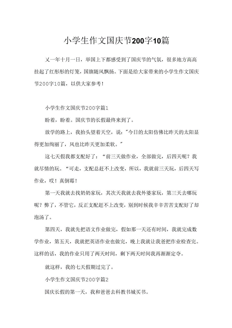 小学生作文国庆节200字10篇.docx_第1页