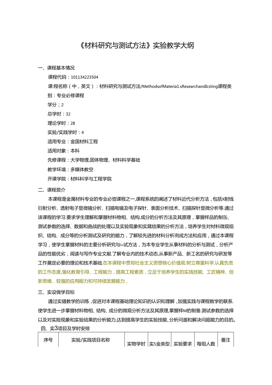 《材料研究与测试方法》实验教学大纲.docx_第1页