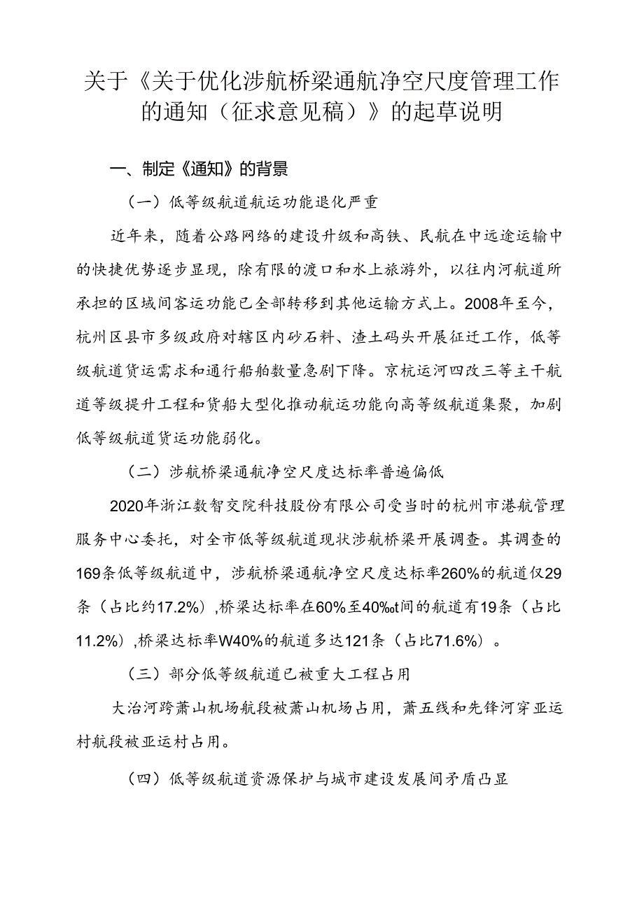 关于优化涉航桥梁通航净空尺度管理工作的通知（征求意见稿）的起草说明.docx_第1页