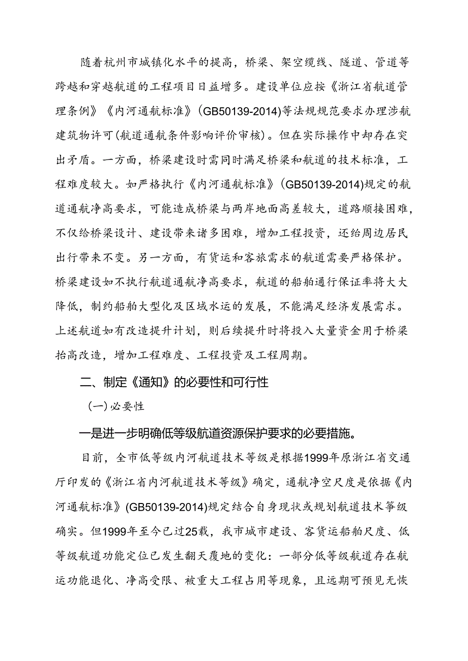 关于优化涉航桥梁通航净空尺度管理工作的通知（征求意见稿）的起草说明.docx_第2页