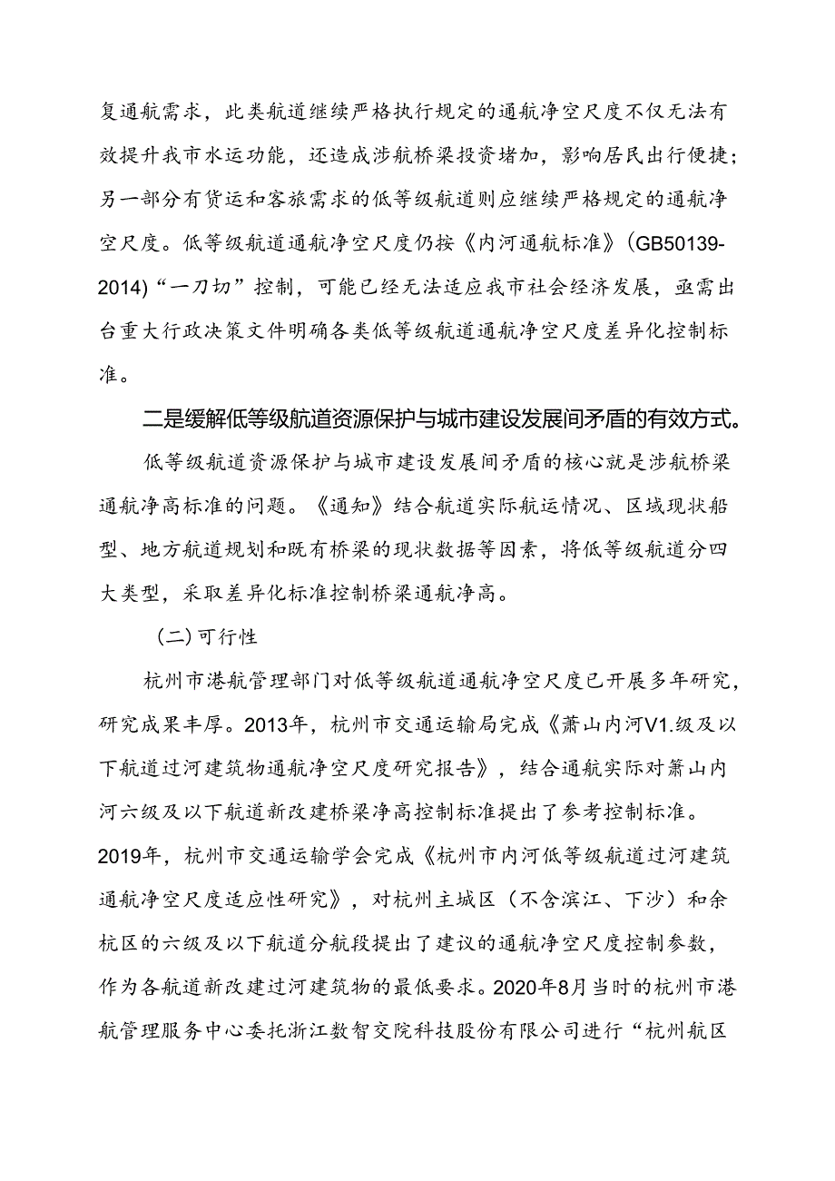 关于优化涉航桥梁通航净空尺度管理工作的通知（征求意见稿）的起草说明.docx_第3页