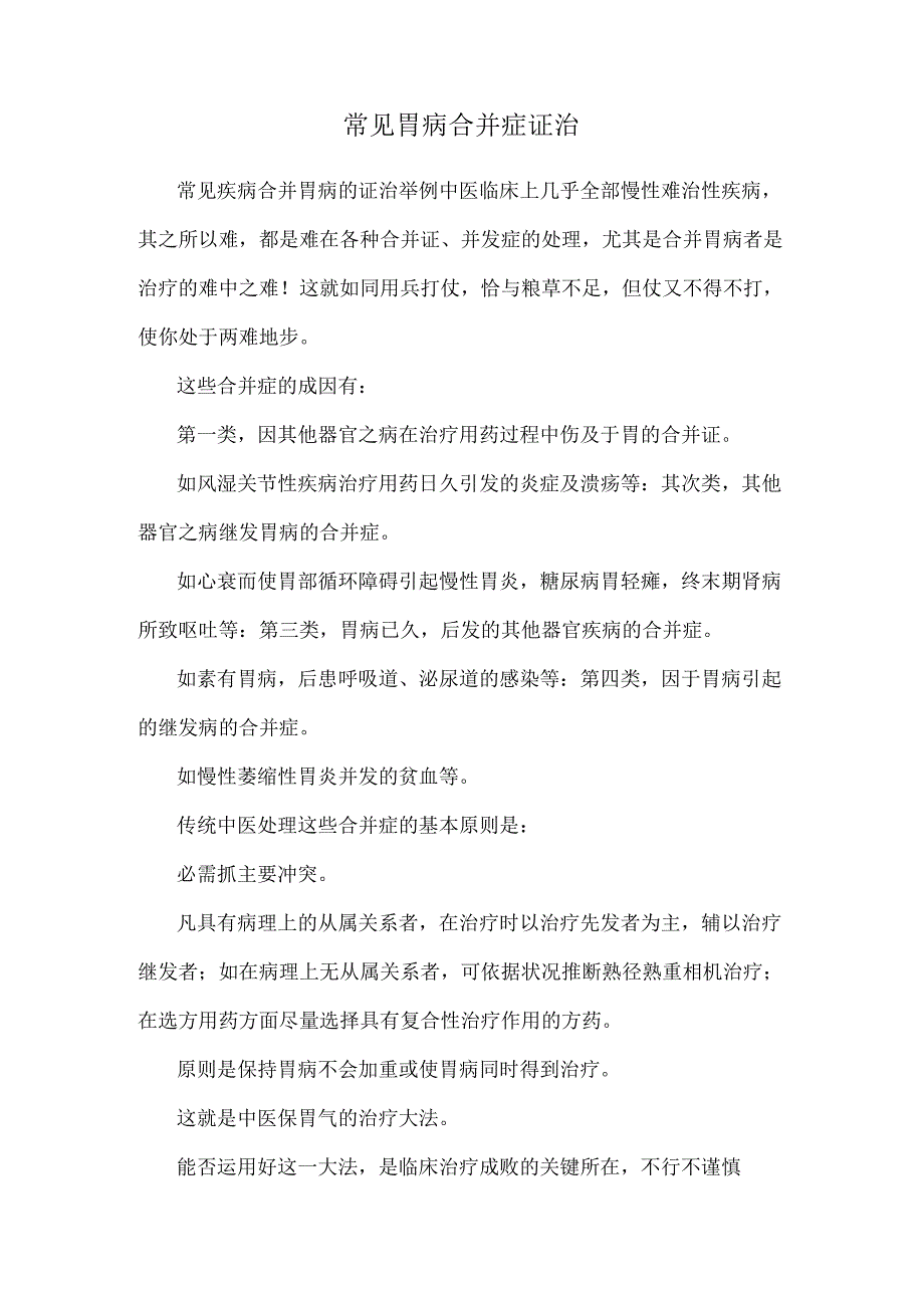 常见胃病合并症证治_0.docx_第1页