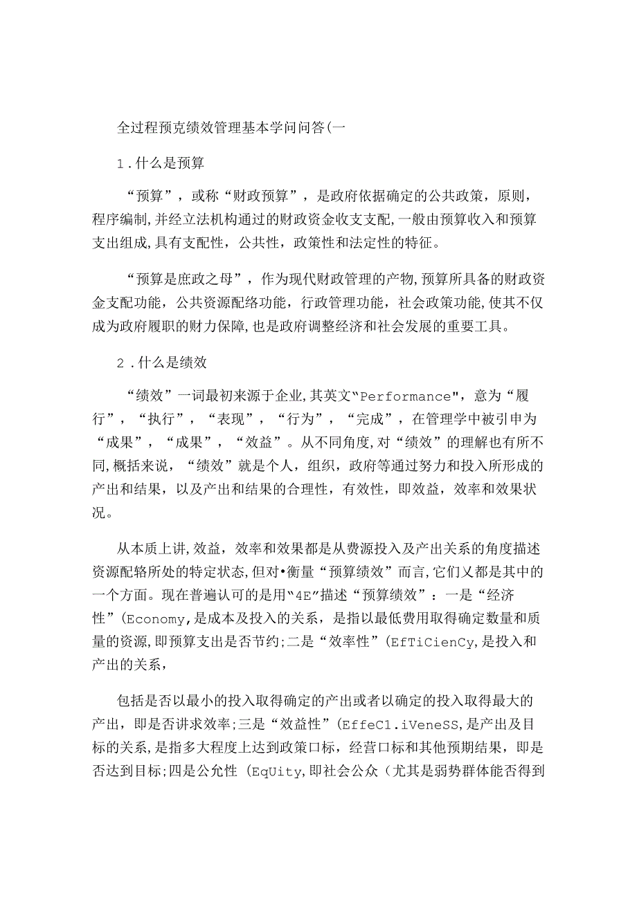 全过程预算绩效管理基本知识问答(精).docx_第1页