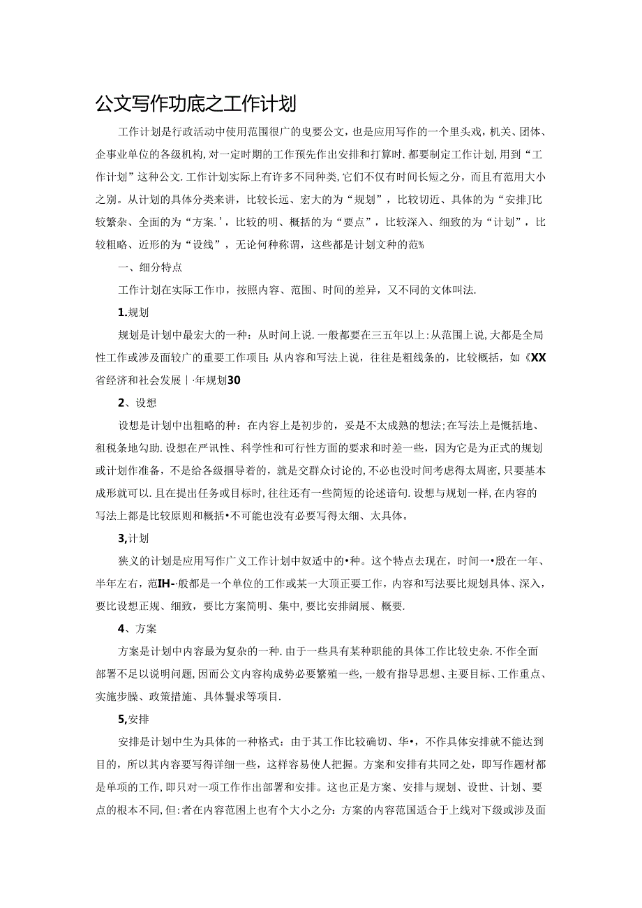 公文写作功底之工作计划范文.docx_第1页