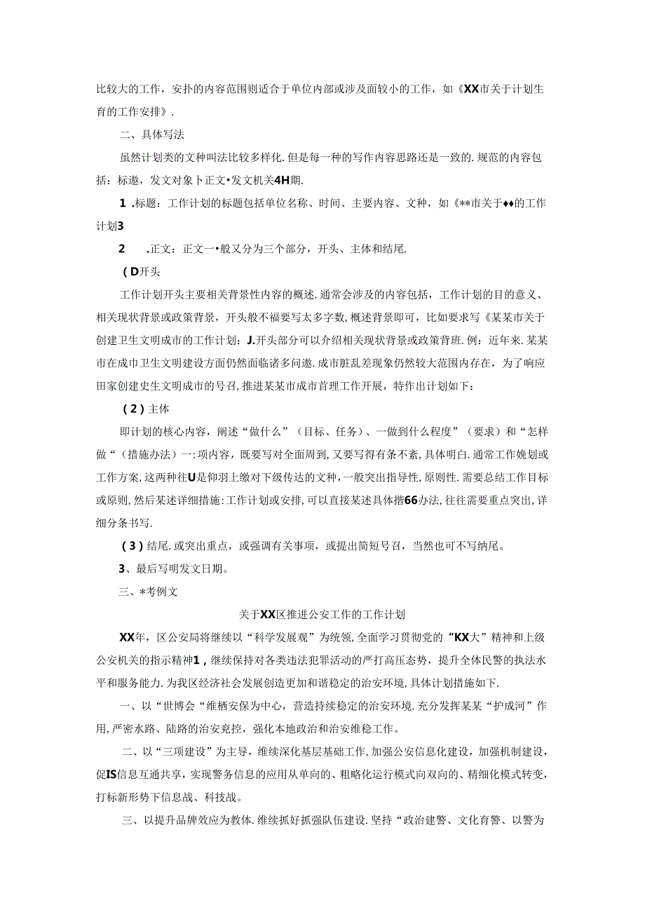 公文写作功底之工作计划范文.docx_第2页