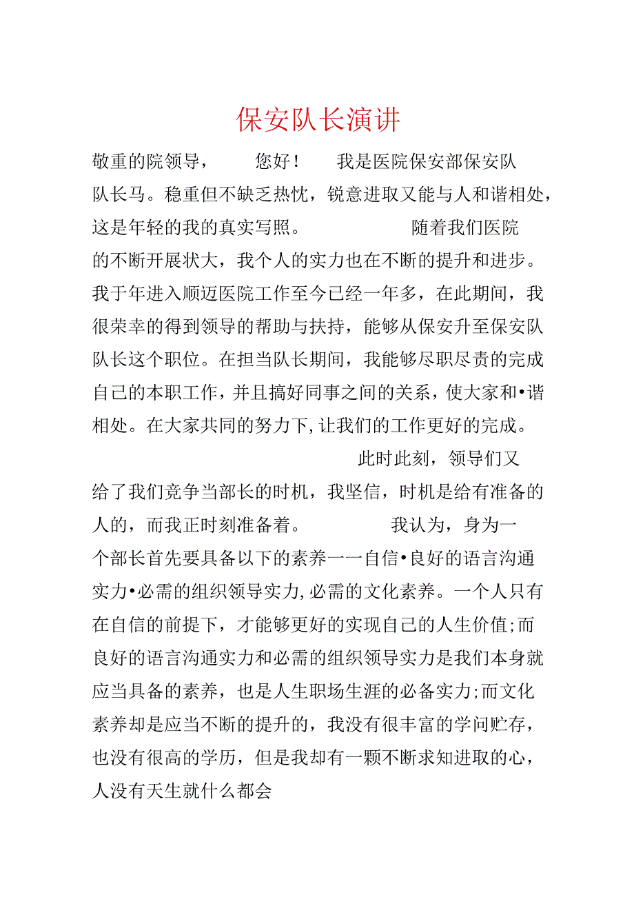 保安队长演讲.docx_第1页