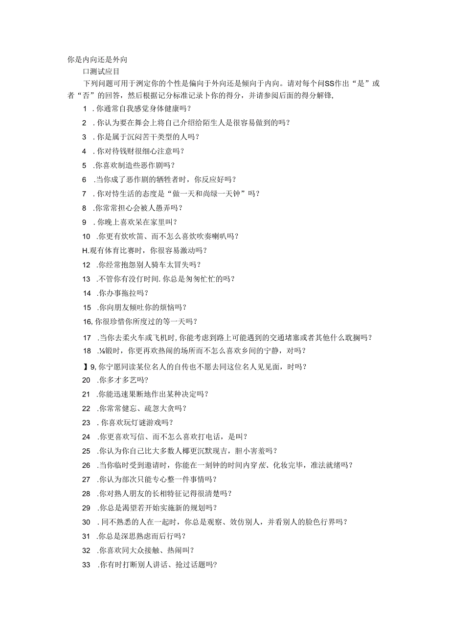 内向外向程度考试.docx_第1页