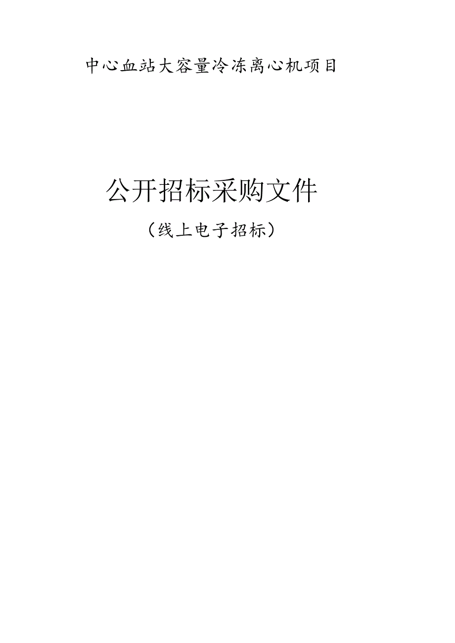 中心血站大容量冷冻离心机项目招标文件.docx_第1页