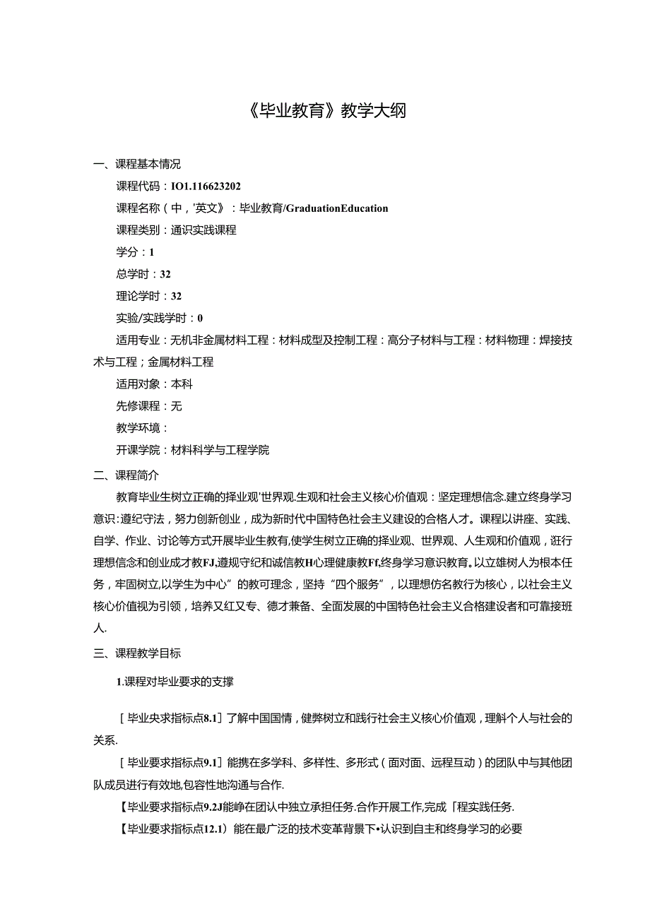 《毕业教育》教学大纲.docx_第1页