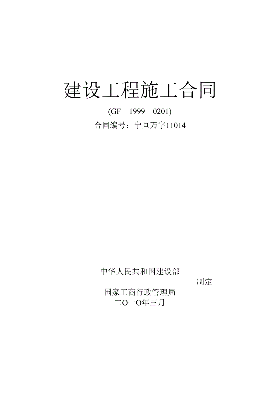 亘元万豪大厦项目施工总承包合同（中建八局）终稿3 9月15日.docx_第1页