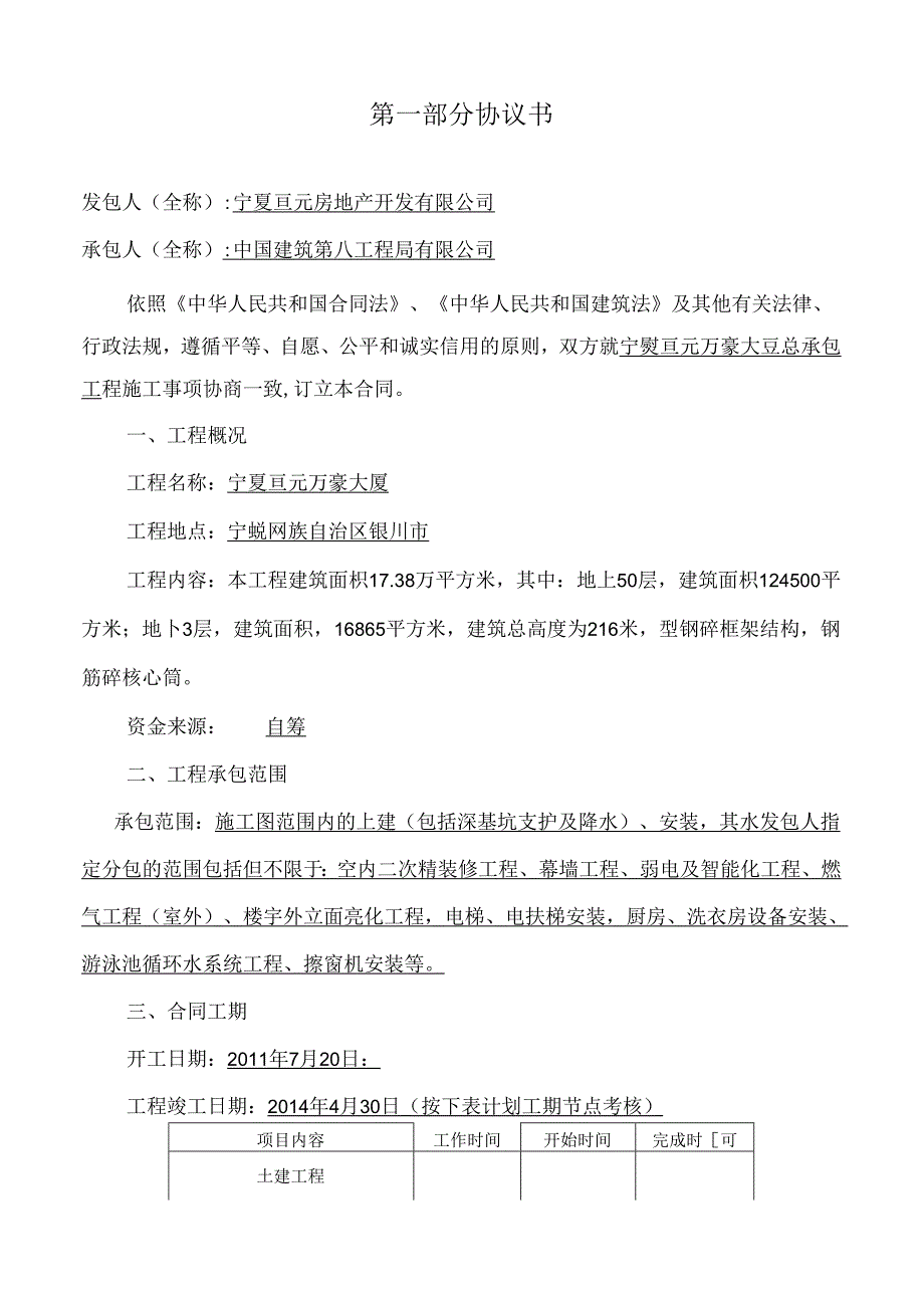 亘元万豪大厦项目施工总承包合同（中建八局）终稿3 9月15日.docx_第2页